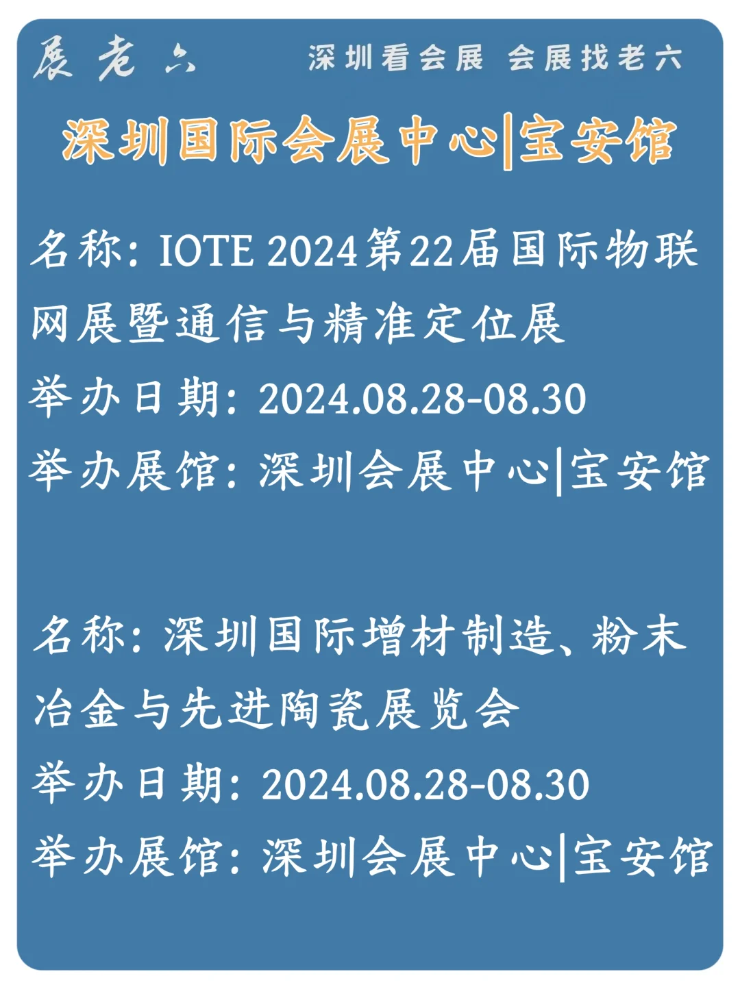 2024年8月深圳国际会展中心排期攻略