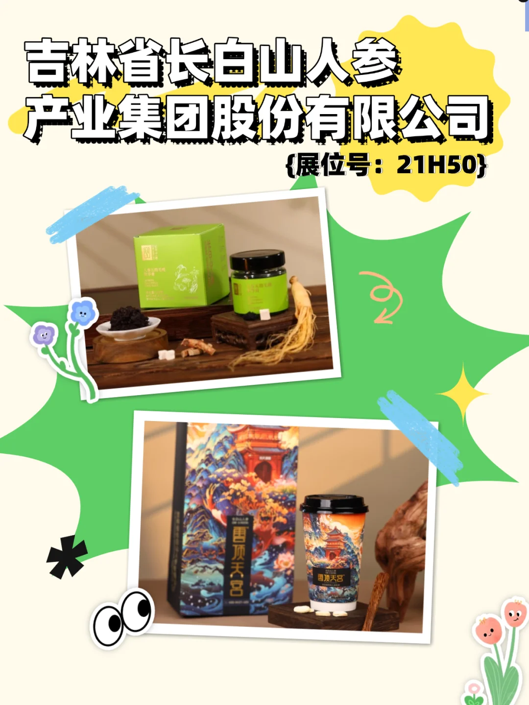 免费领票！吉林展团携人参等产品亮相（上）