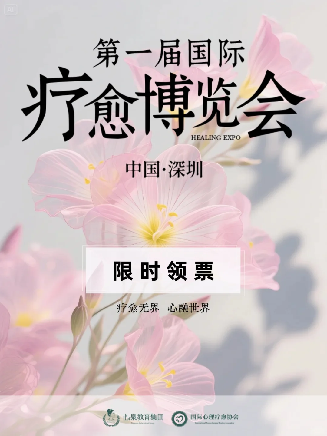 限时领票啦?超nice的国际疗愈博览会！