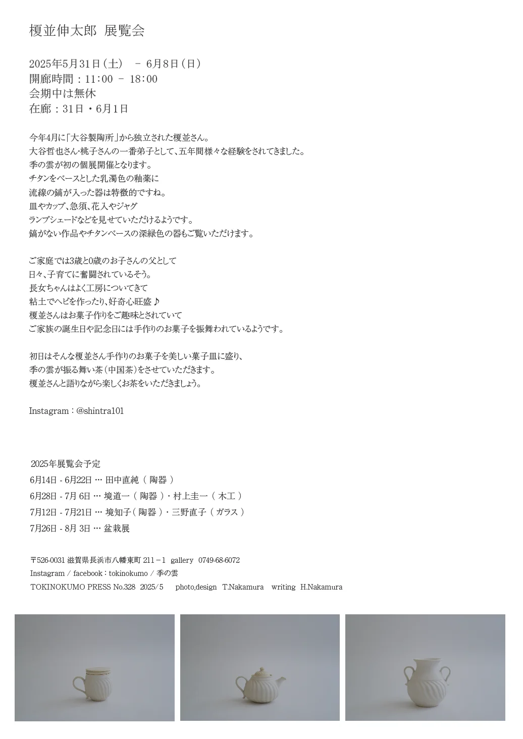 榎並伸太郎 展览会