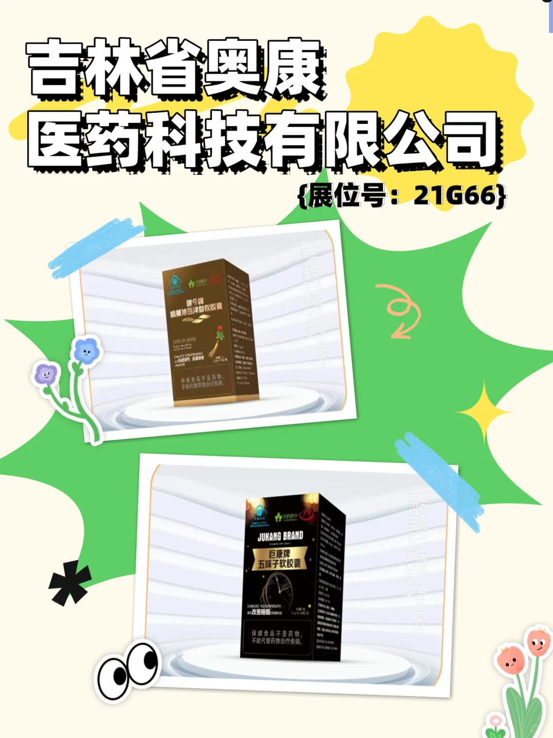 免费领票！吉林展团携人参等产品亮相（上）