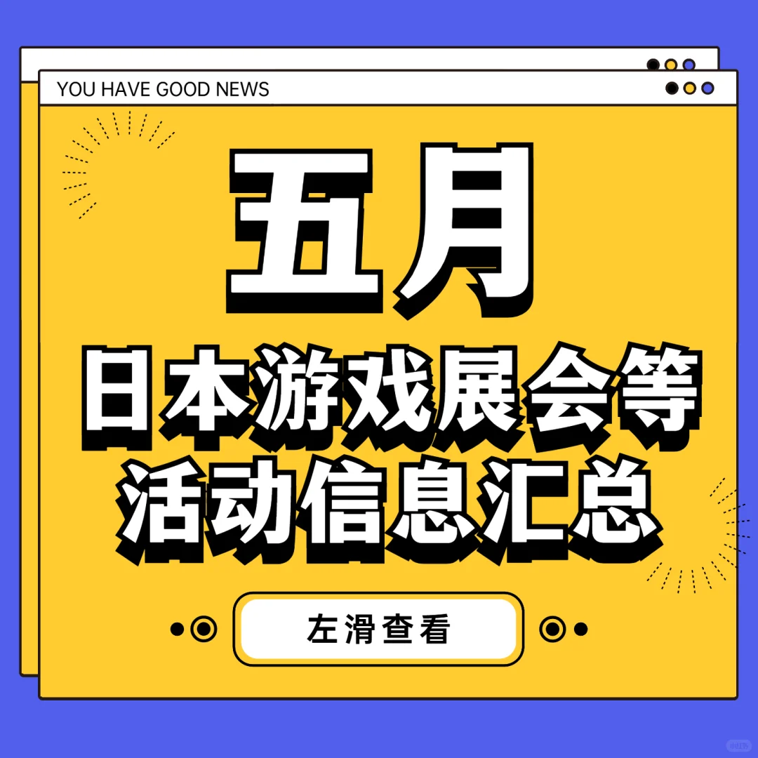 日本游戏行业展会等活动信息汇总（5月）