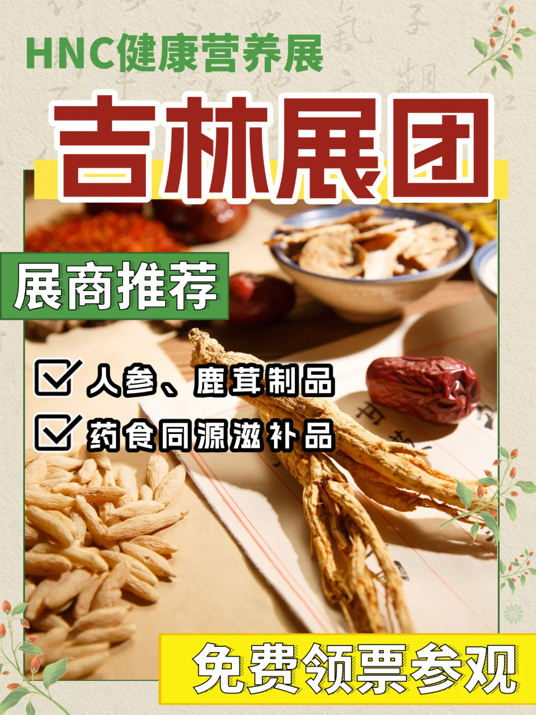 免费领票！吉林展团携人参等产品亮相（上）