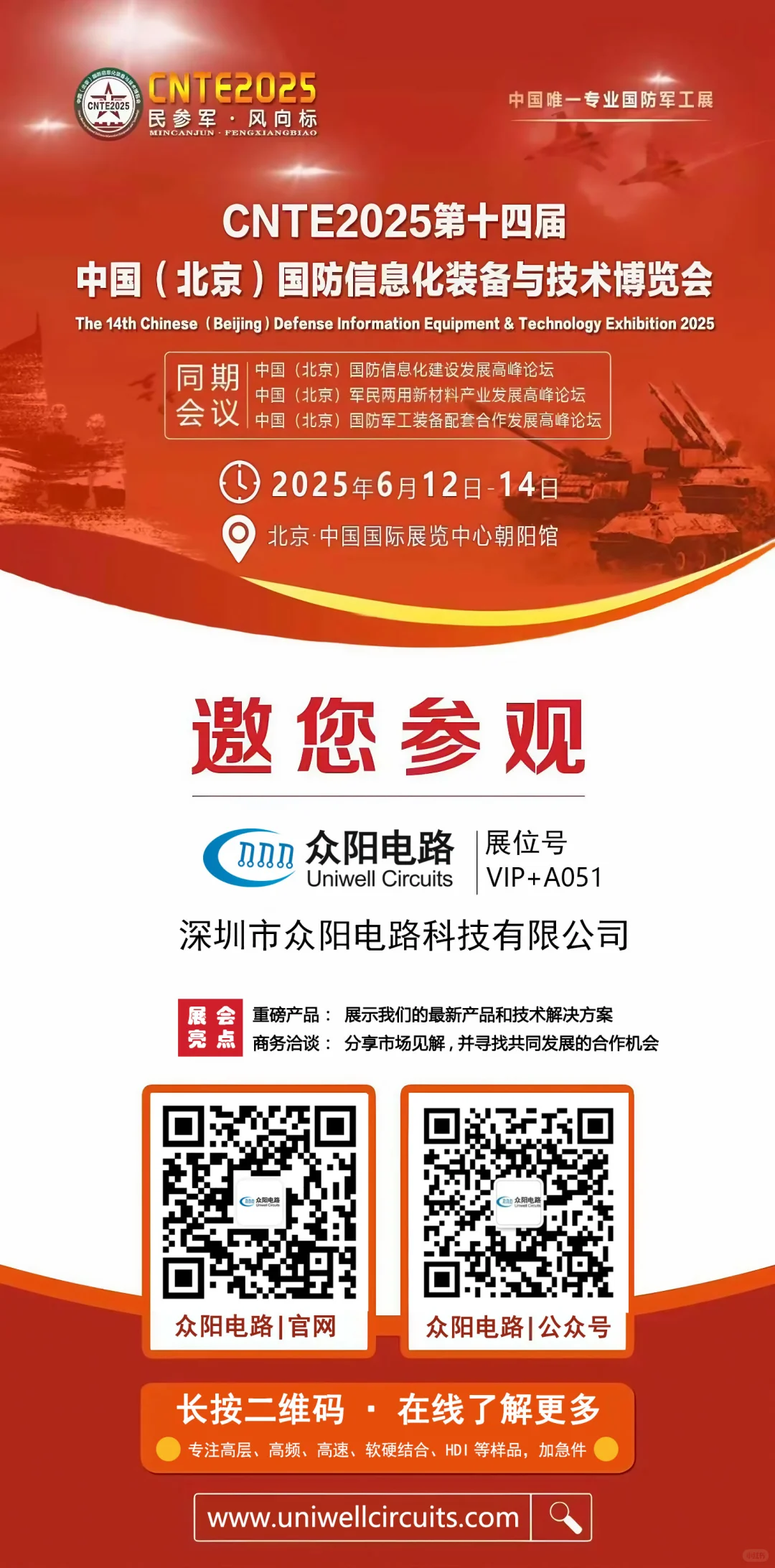 展会邀请｜众阳电路与您相约2025北京国防展
