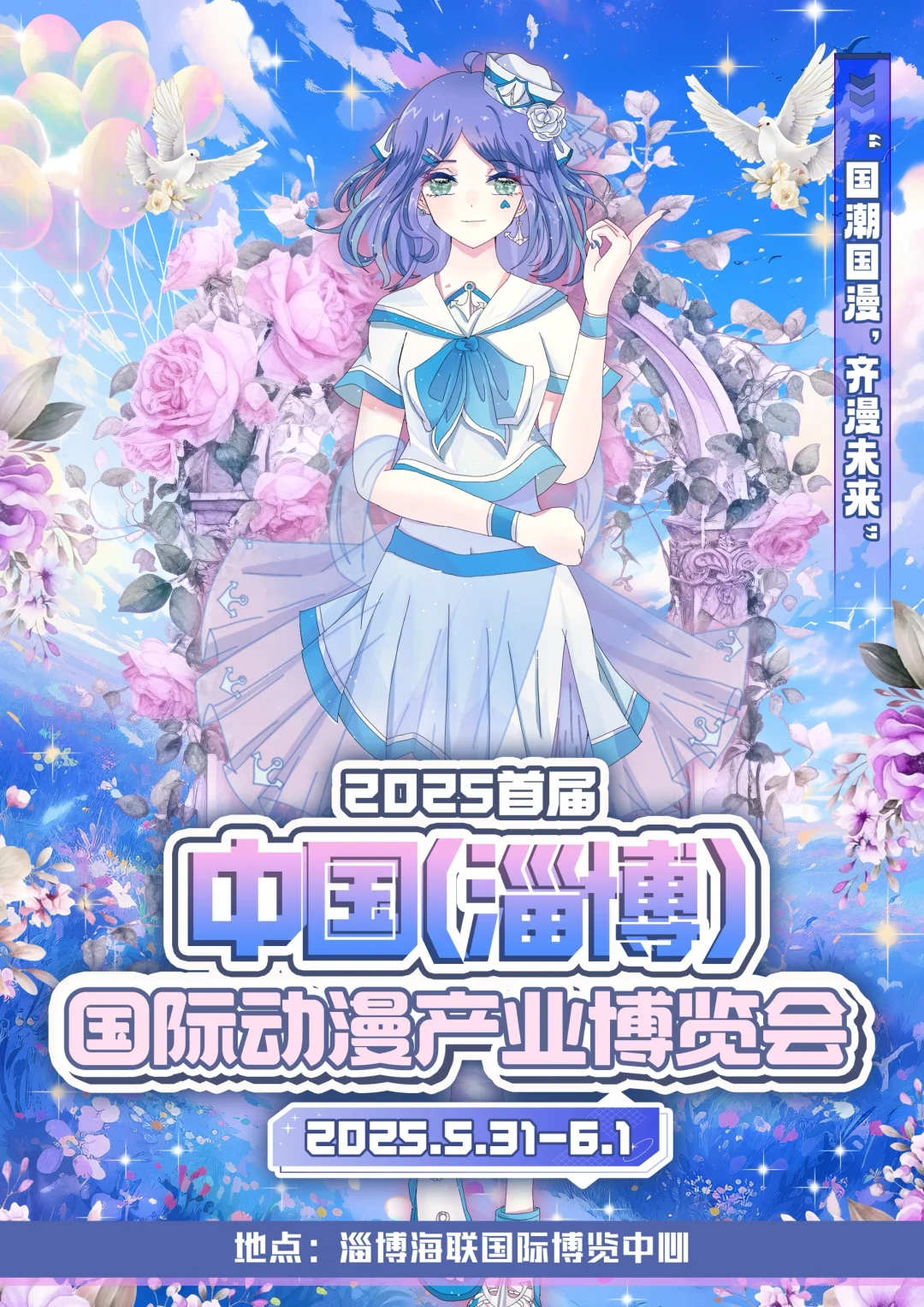 首届中国（淄博）国际动漫产业博览会