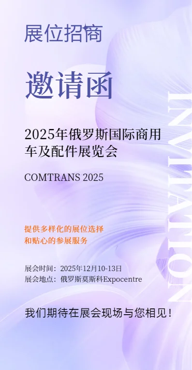 2025年俄罗斯国际商用车及配件展览会