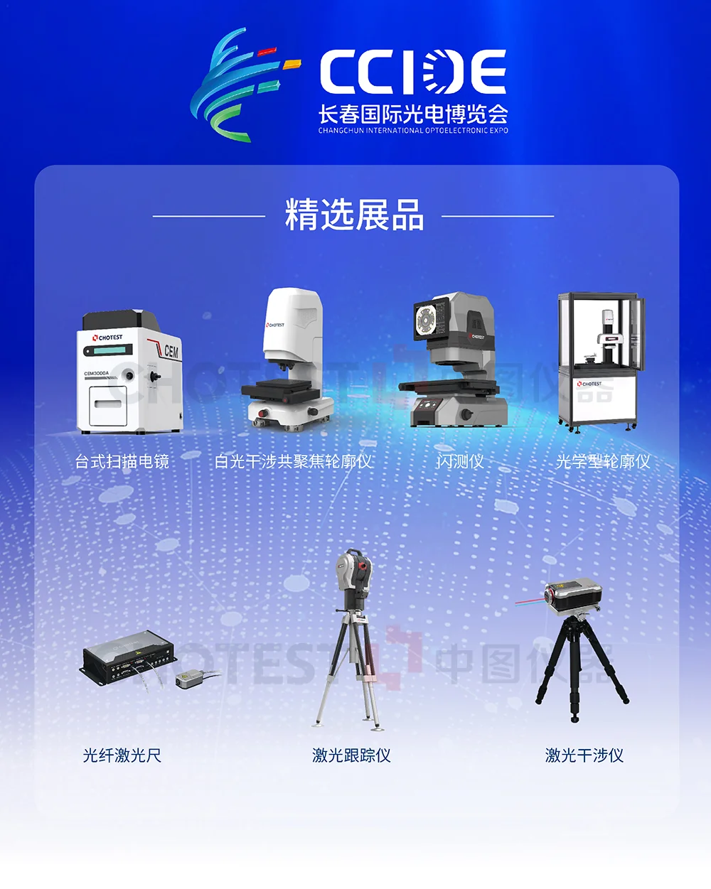 中图仪器邀您参加2025年长春国际光电博览会