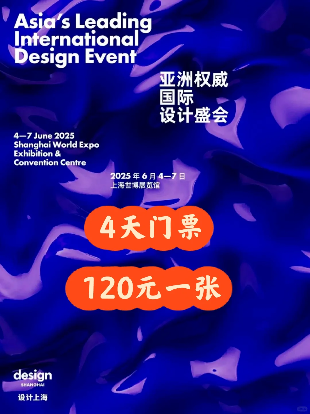 2025设计上海来啦！四天通票特惠120一张！