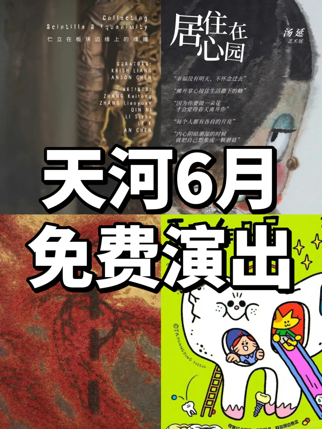 （广州看展）6月天河免费展览攻略