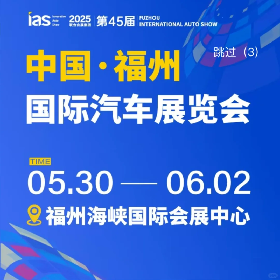 2025福州国际汽车展览会 福州国际车展