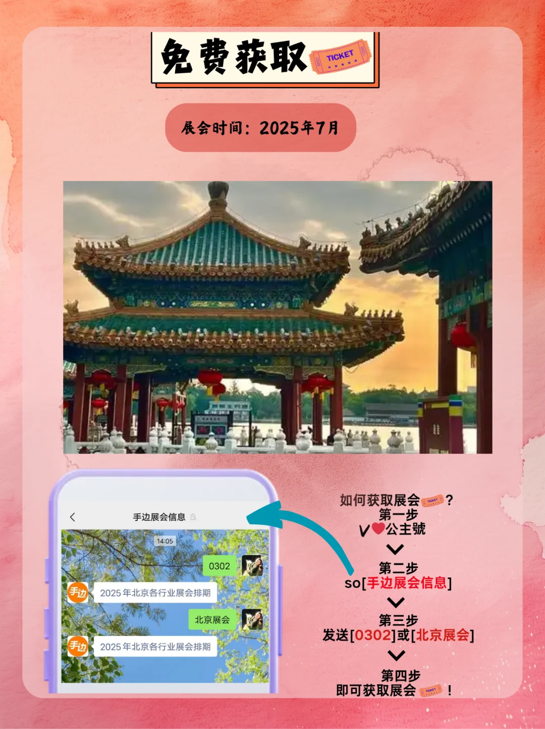 2025年7月北京展会合集，一期来看看吧！