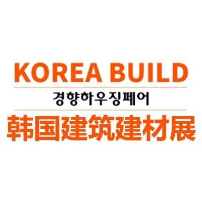 2025韩国建筑及建材展览会 KORE