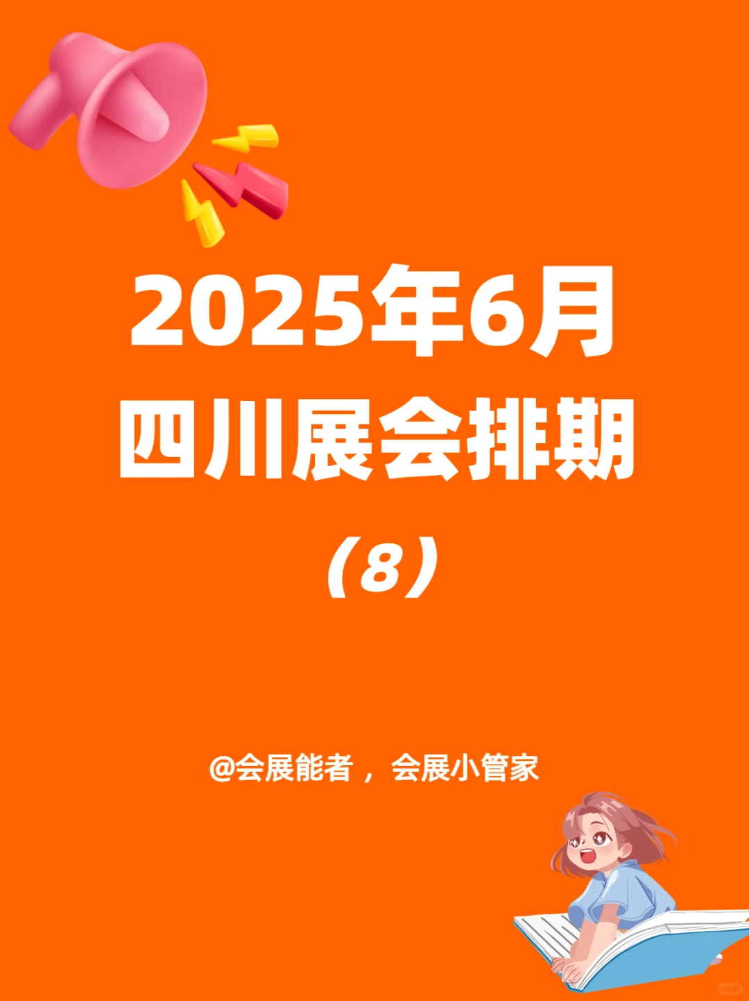 6月四川省展会排期来啦~
