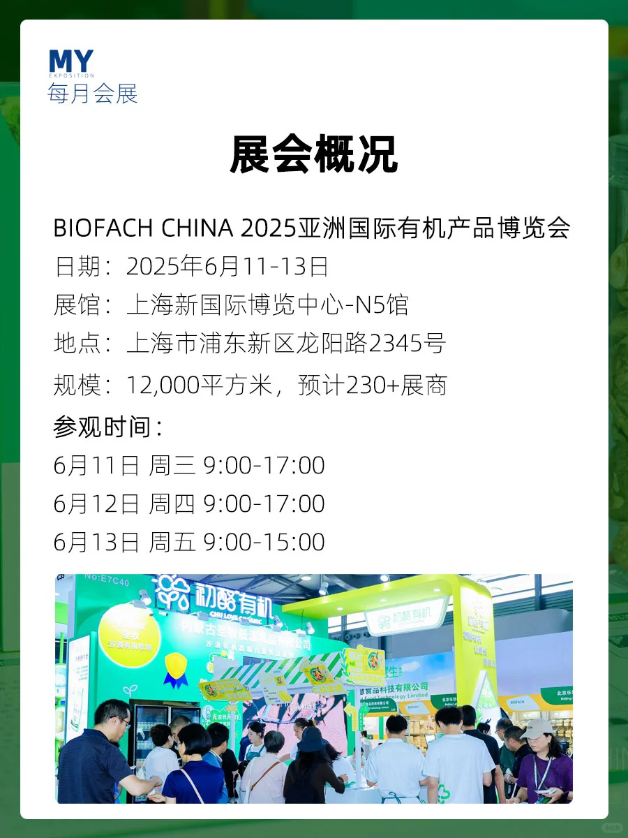 参观攻略｜BIOFACH 亚洲国际有机产品博览会