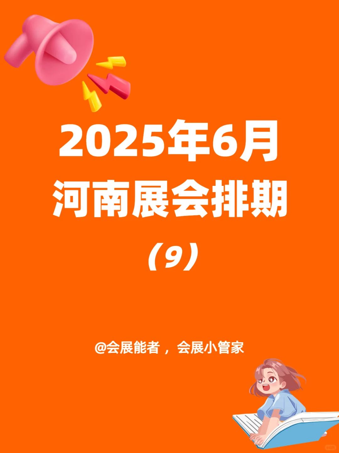 6月河南省展会排期来啦，精彩不容错过~