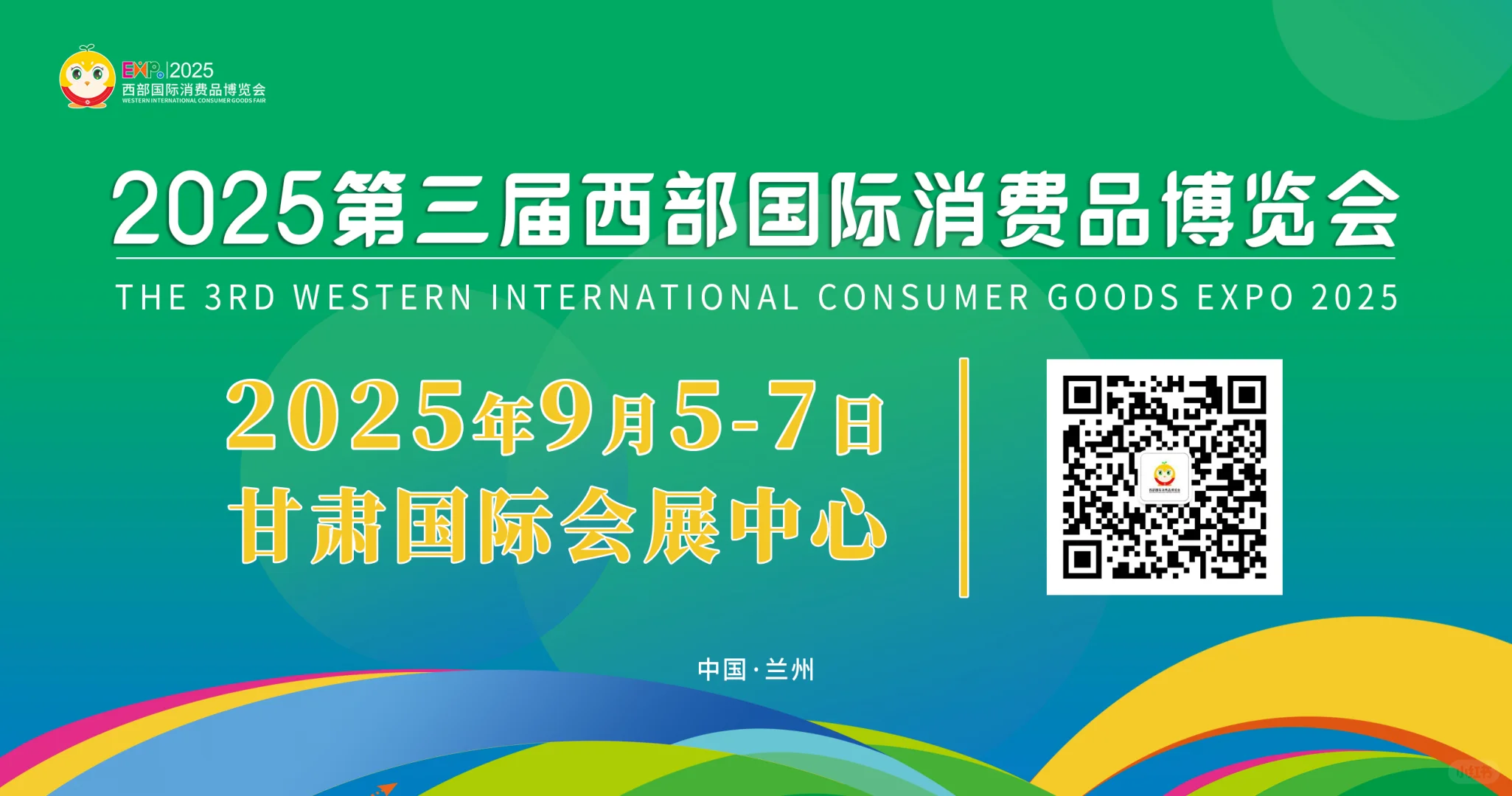 2025第三届西部消费品博览会