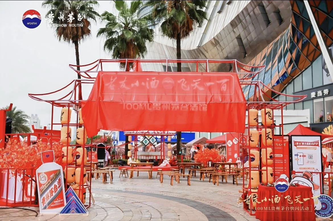 贵州茅台快闪活动‖贵阳展陈快闪搭建