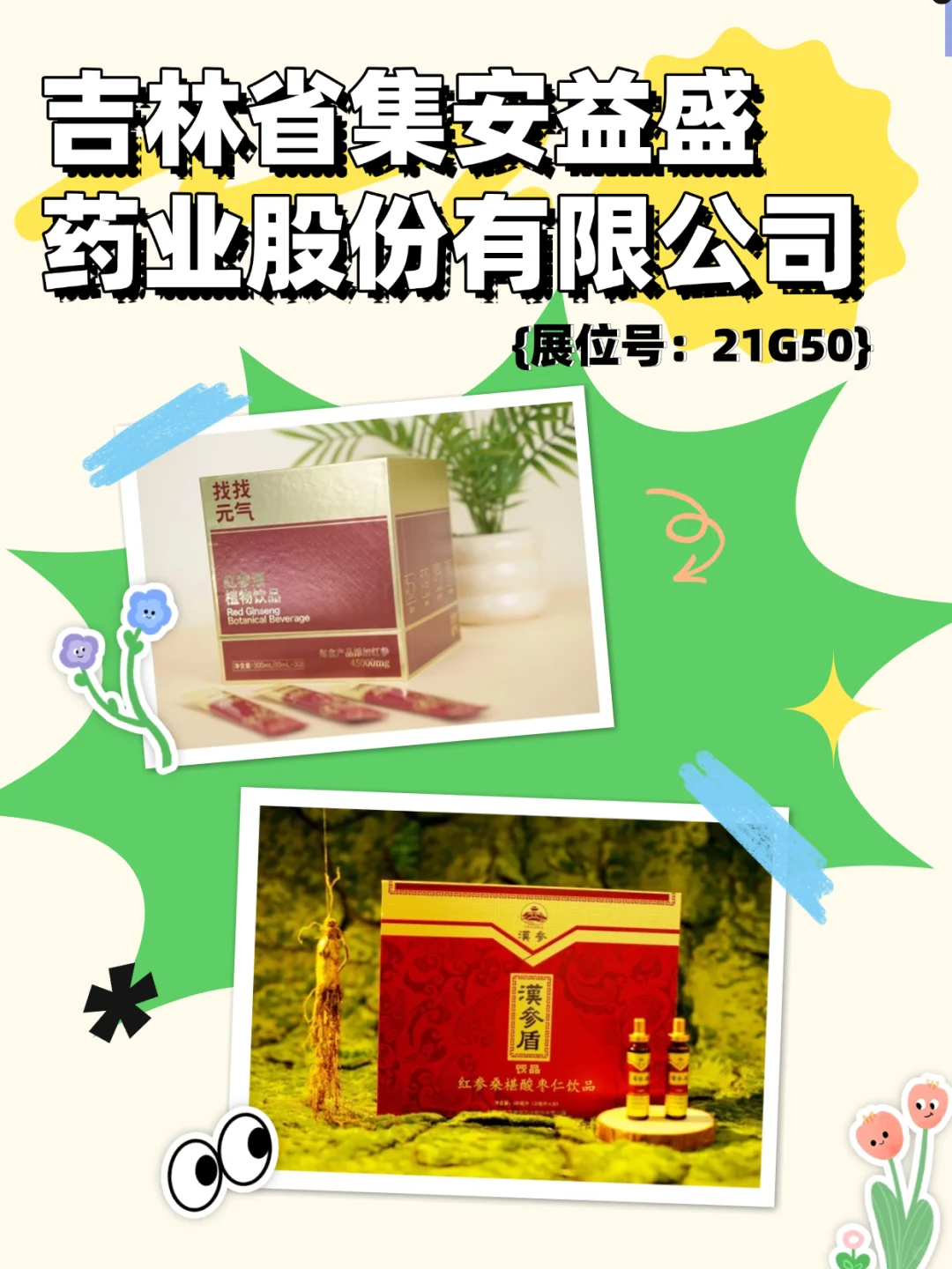 免费领票！吉林展团携人参等产品亮相（上）