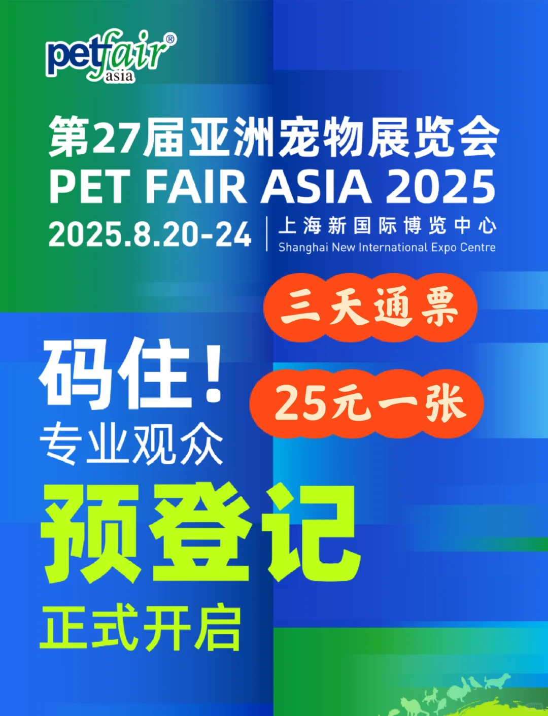 2025上海亚宠展早鸟票开售啦！限时特惠?