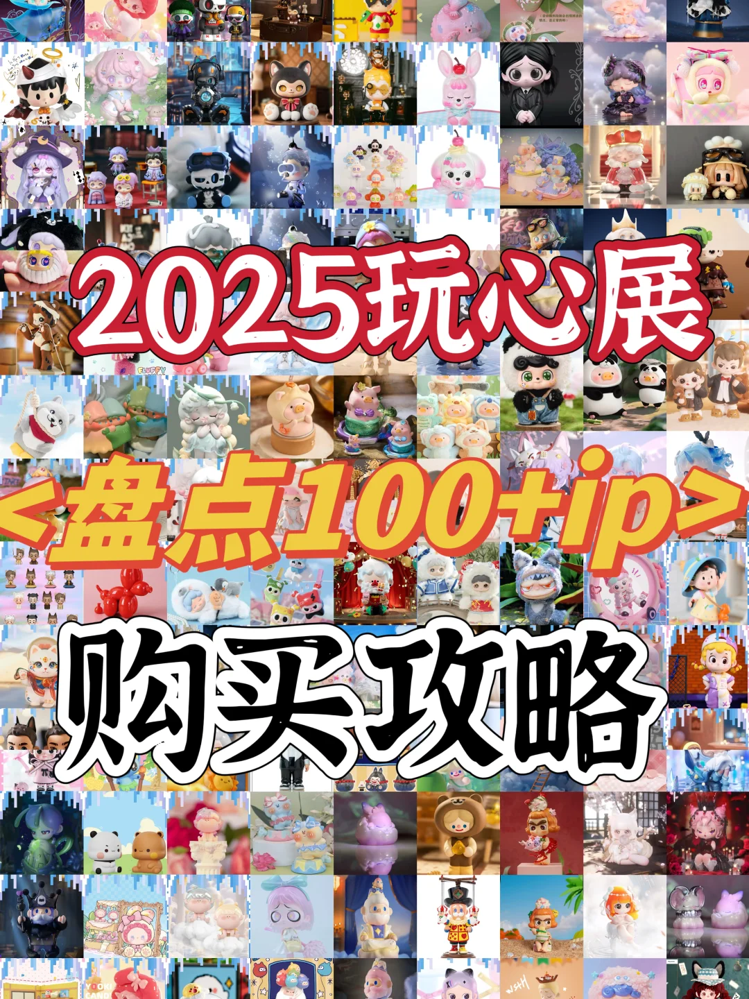 ❄️盘点玩心展100多个ip限定品以及购买攻略！