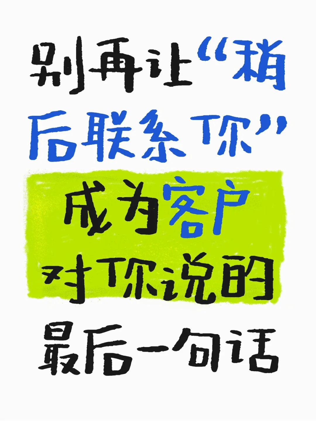 展会后跟进:如何让客户“记得你”?