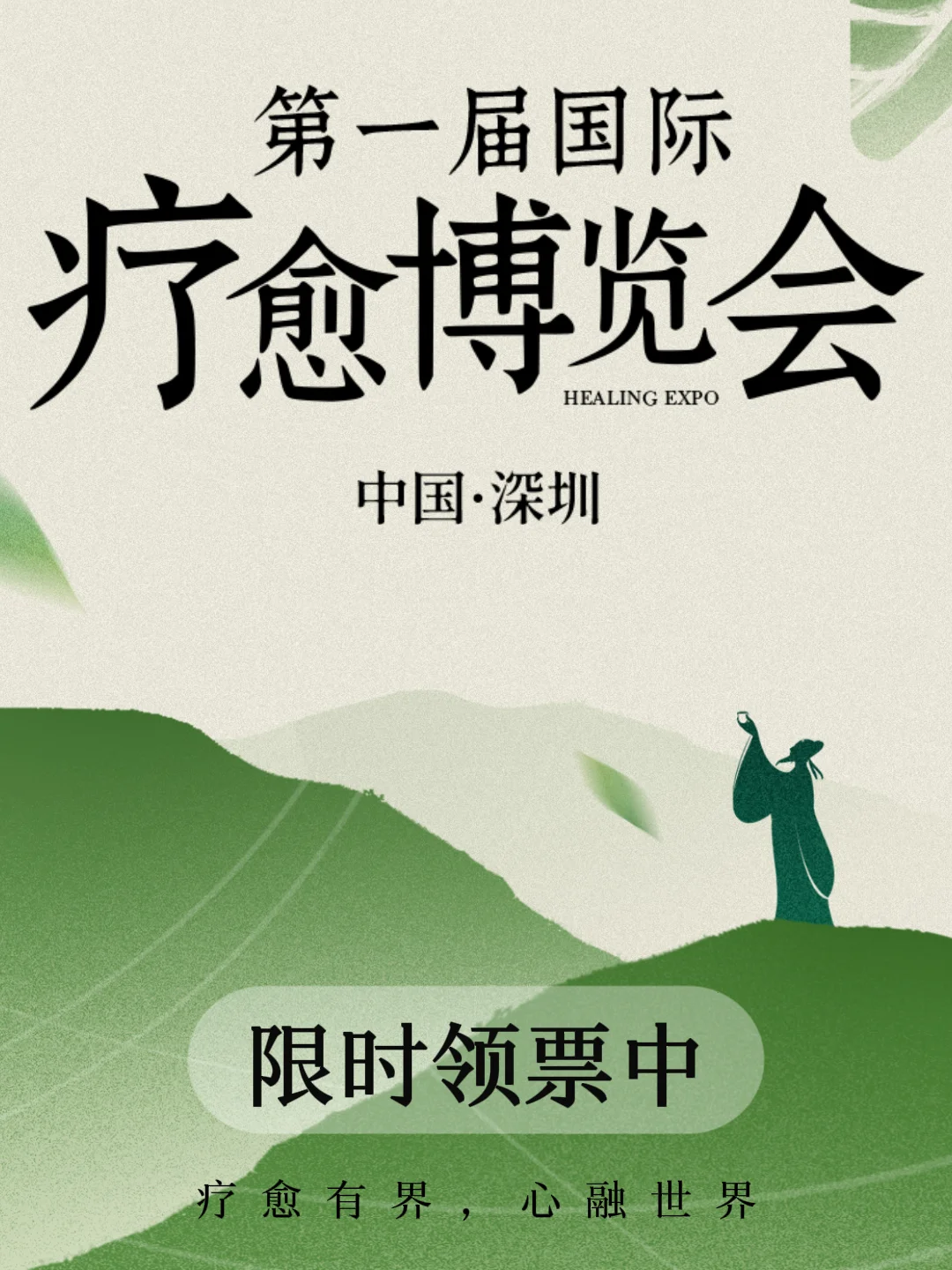 深圳首届国际疗愈博览会?火热领票中