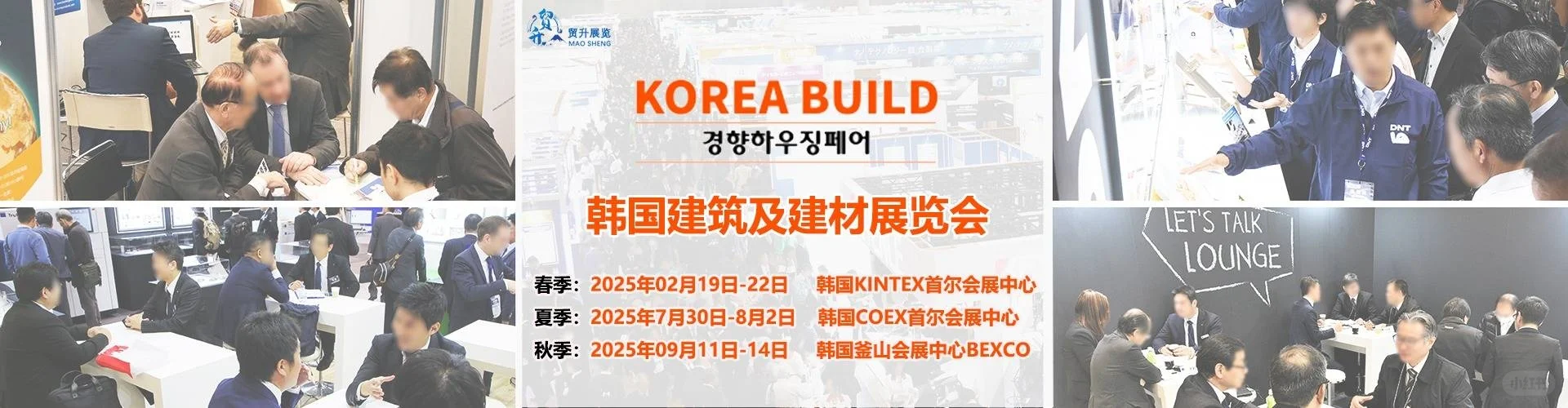 2025韩国建筑及建材展览会 KORE