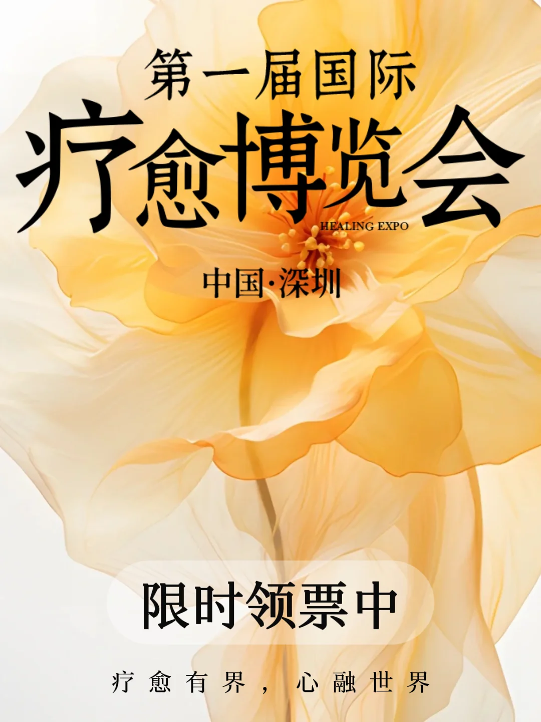 深圳首届国际疗愈博览会?火爆领票开始啦