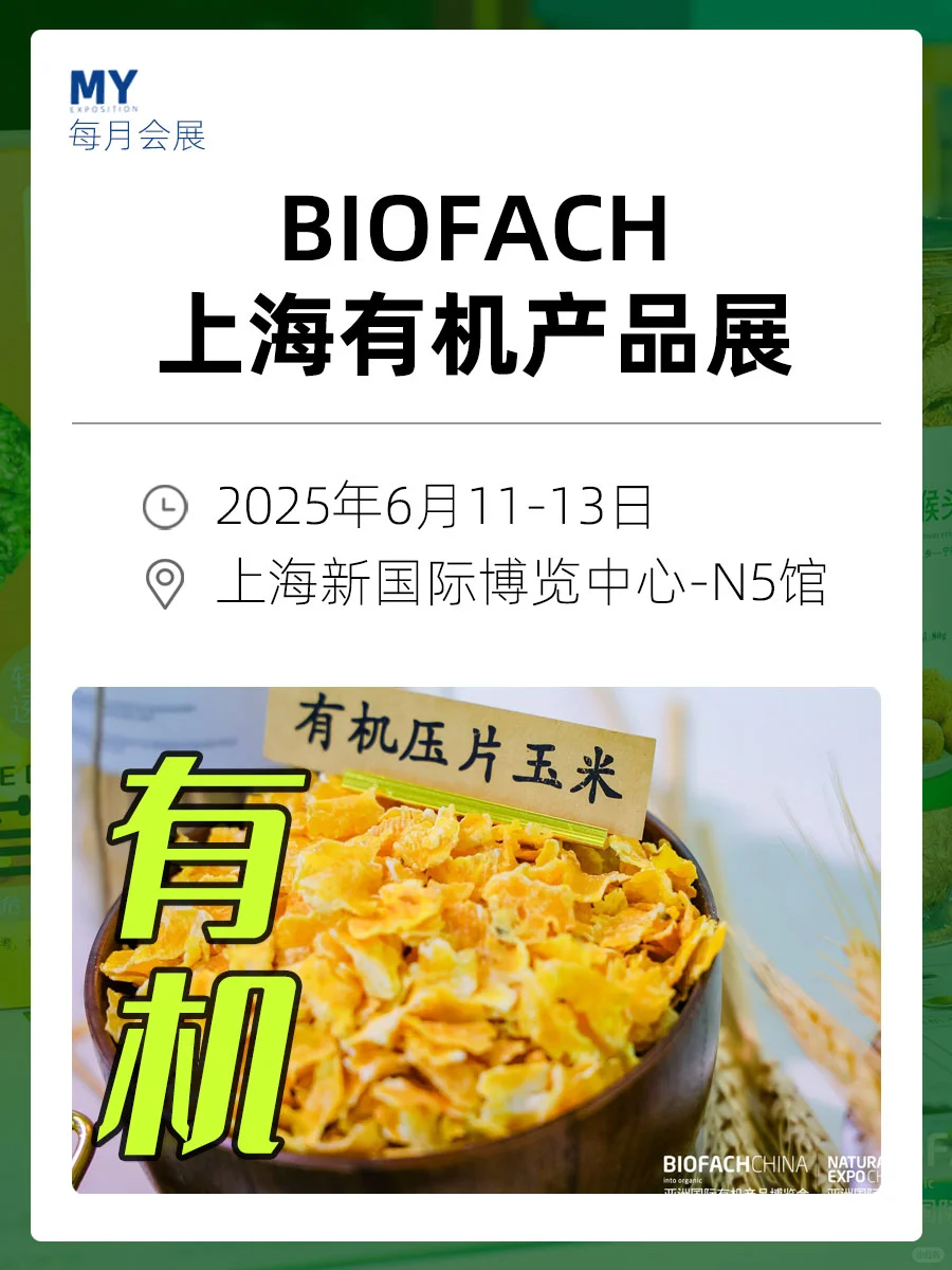 参观攻略｜BIOFACH 亚洲国际有机产品博览会