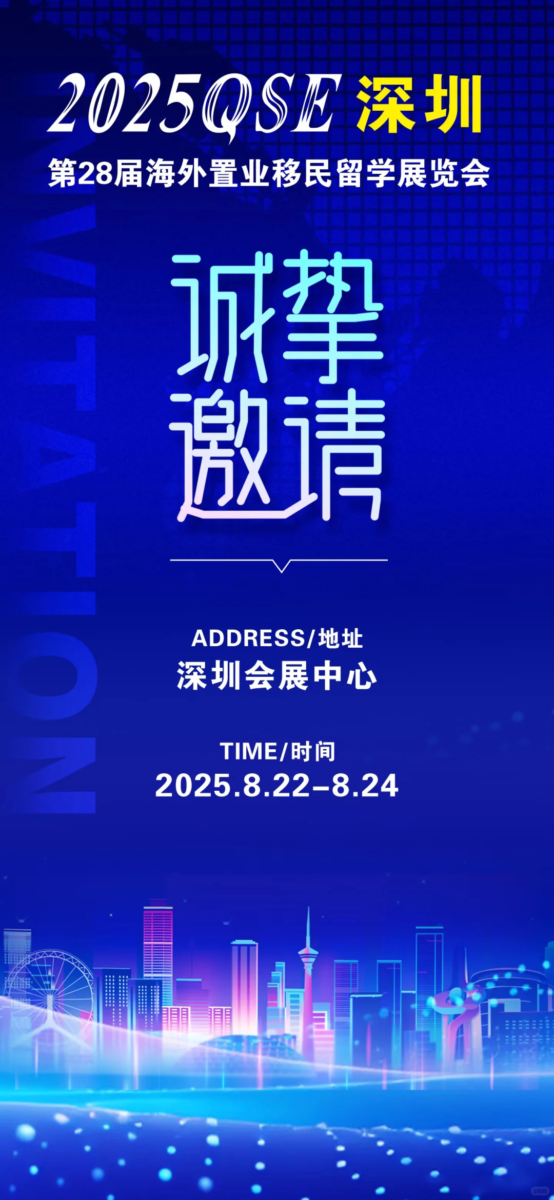 2025QSE深圳第28届海外置业移民留学展览会