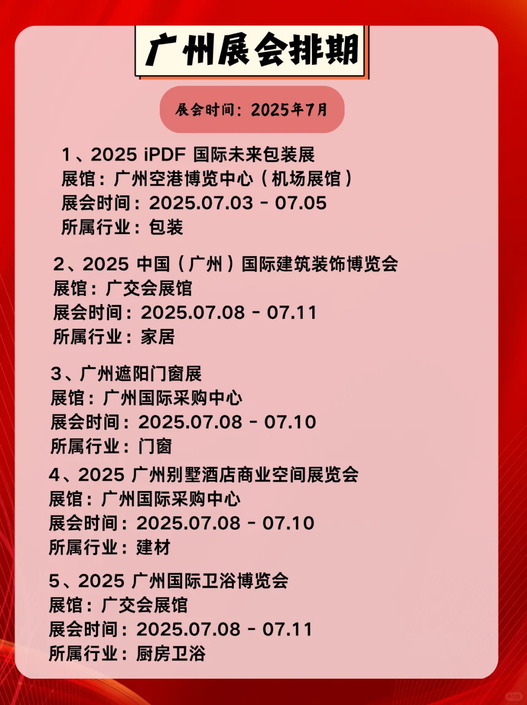 2025年7月广州展会预览一起来看看展会精彩