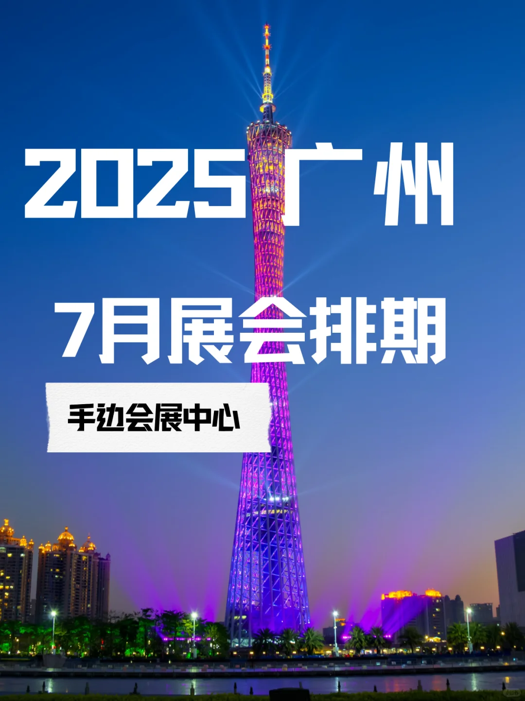 2025年7月广州展会预览一起来看看展会精彩