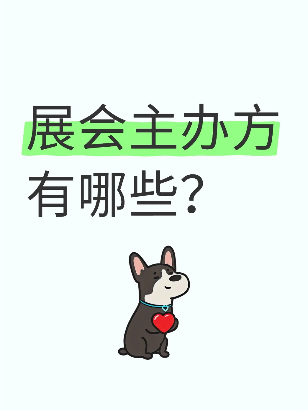 想冲展会主办方工作的看过来