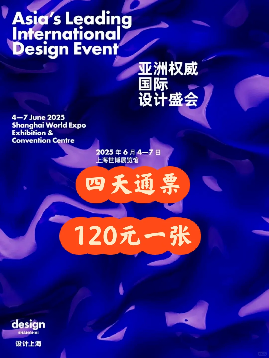 设计上海2025来啦！门票特惠120一张?