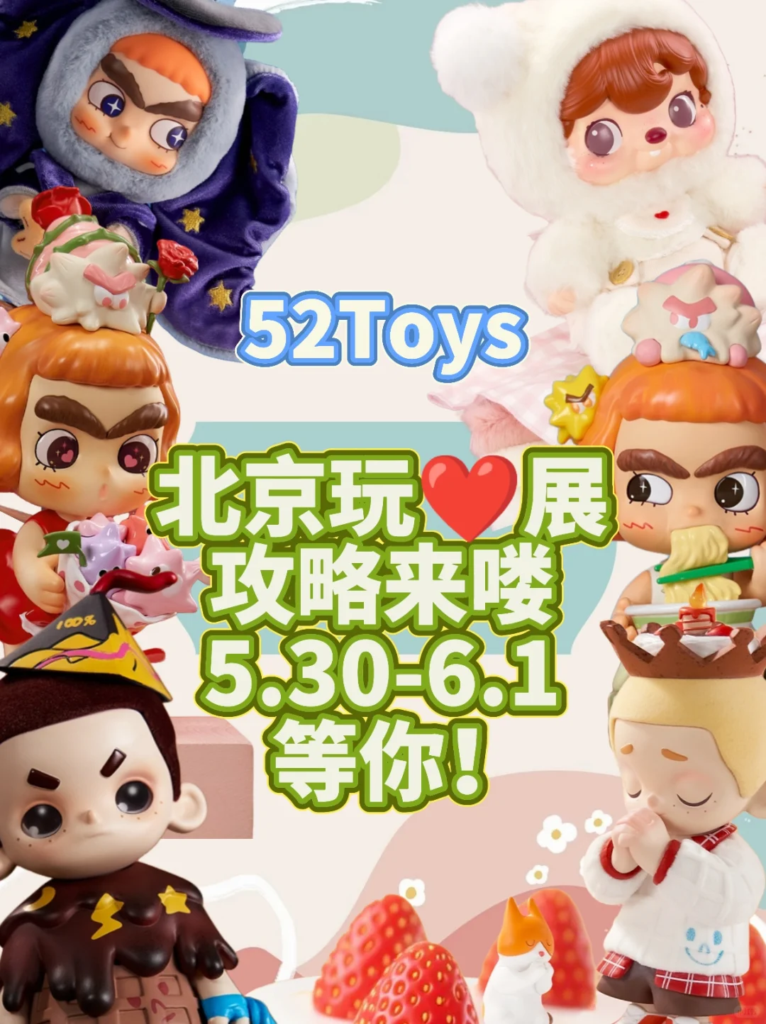 太好啦‼️北京玩心展攻略来啦‼️5月底见‼️