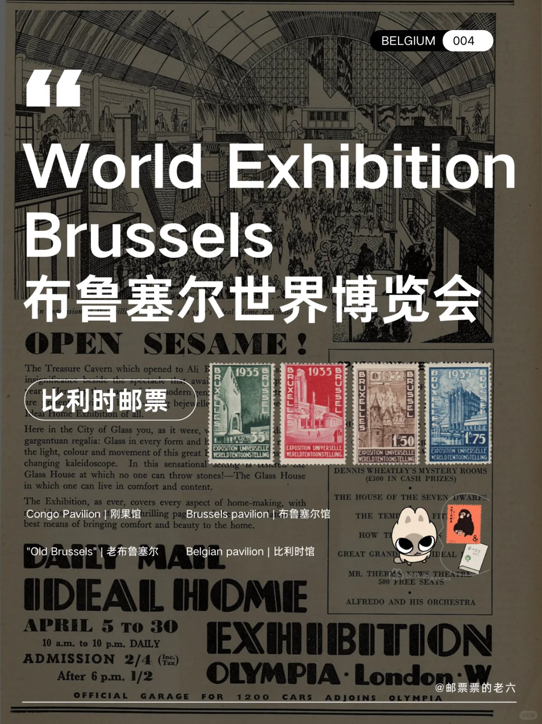 比利时邮票 | 布鲁塞尔世界博览会