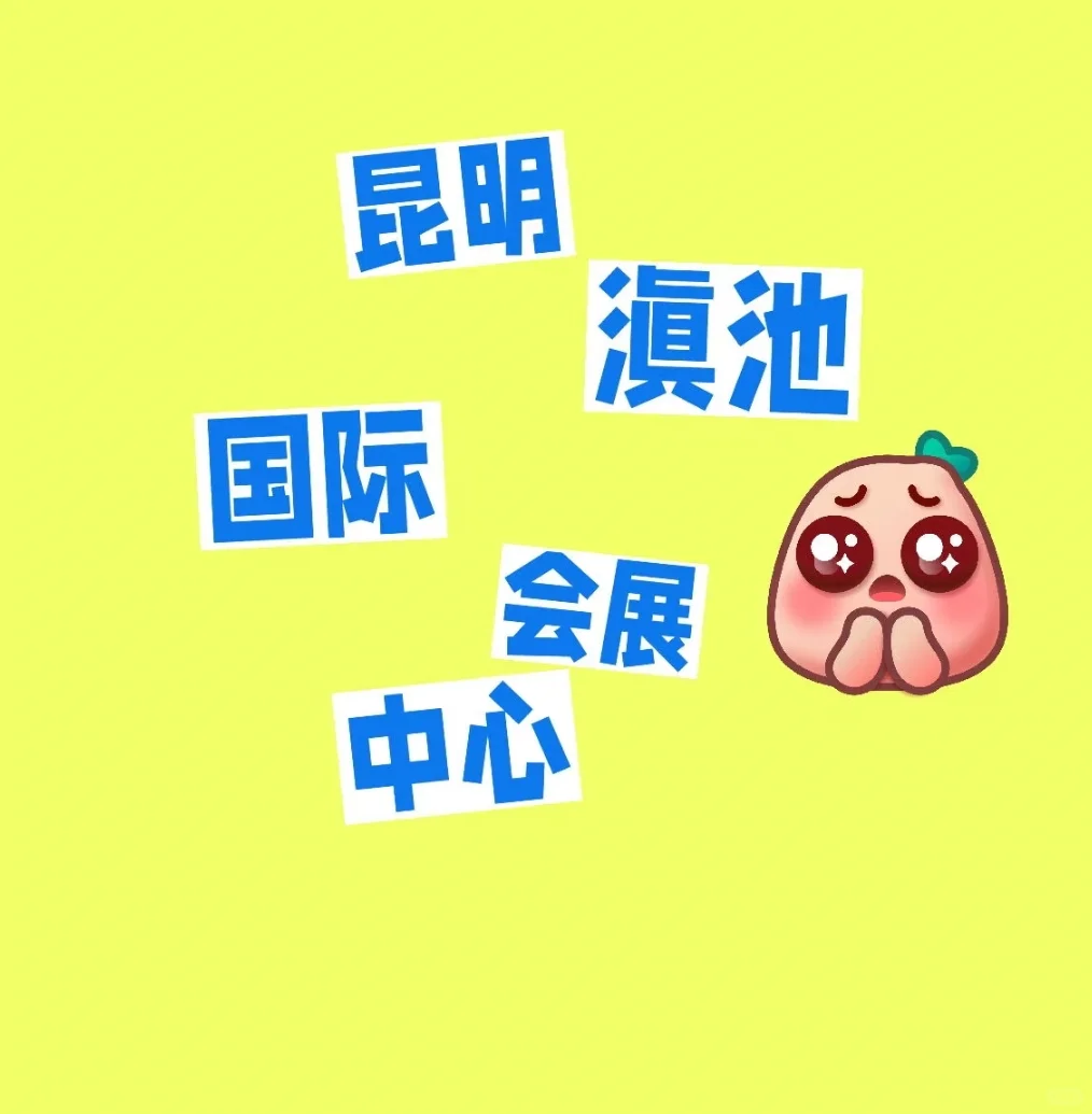 滇池国际会展中心兼职