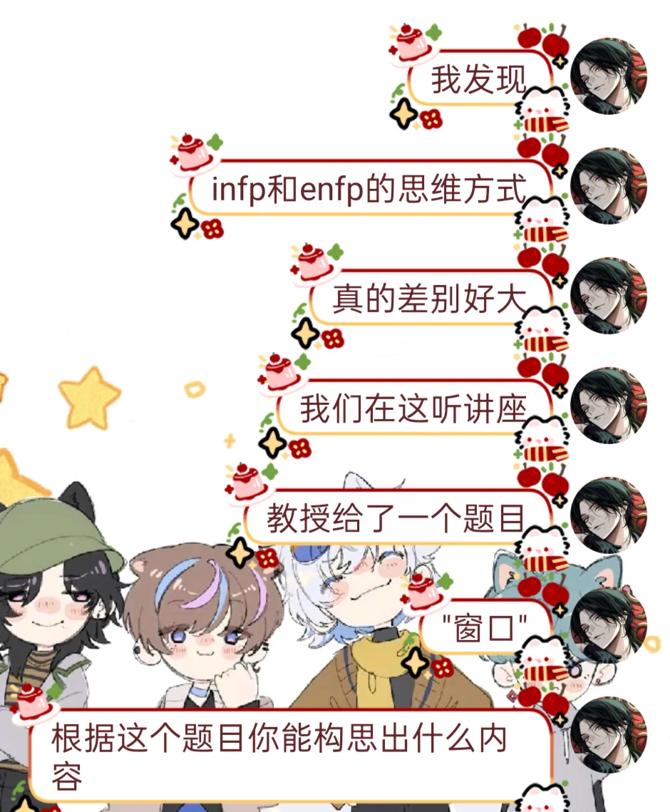 enfp和infp的思维方式真的不一样