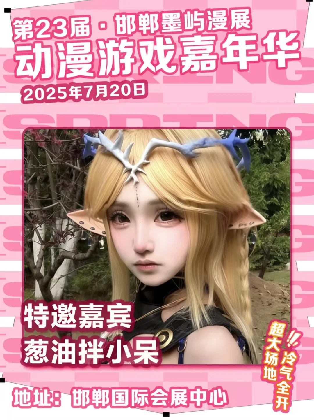 邯郸第23届墨屿动漫游戏嘉年华来咯~