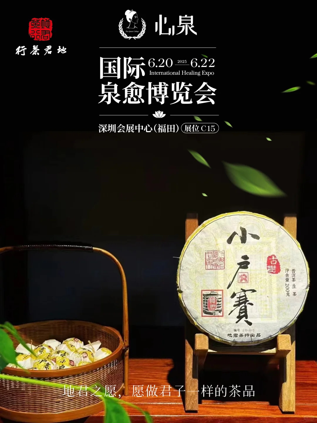 国际泉愈博览会-展商地君茶叶