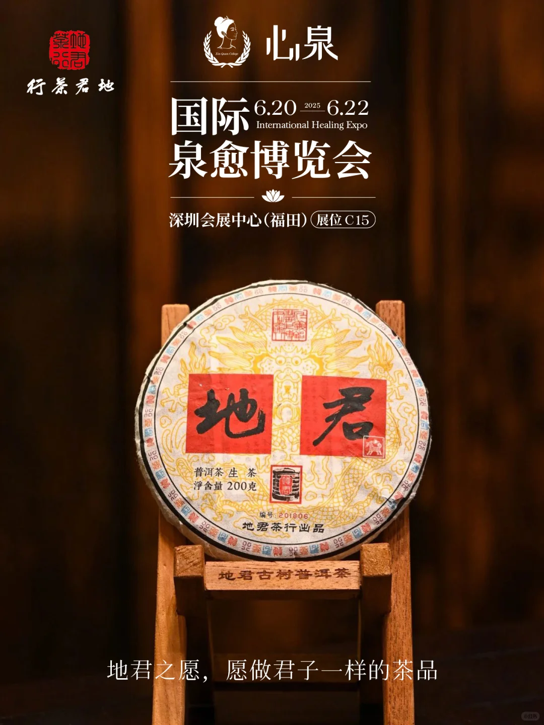 国际泉愈博览会-展商地君茶叶