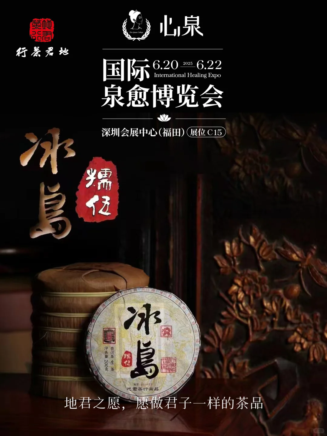 国际泉愈博览会-展商地君茶叶