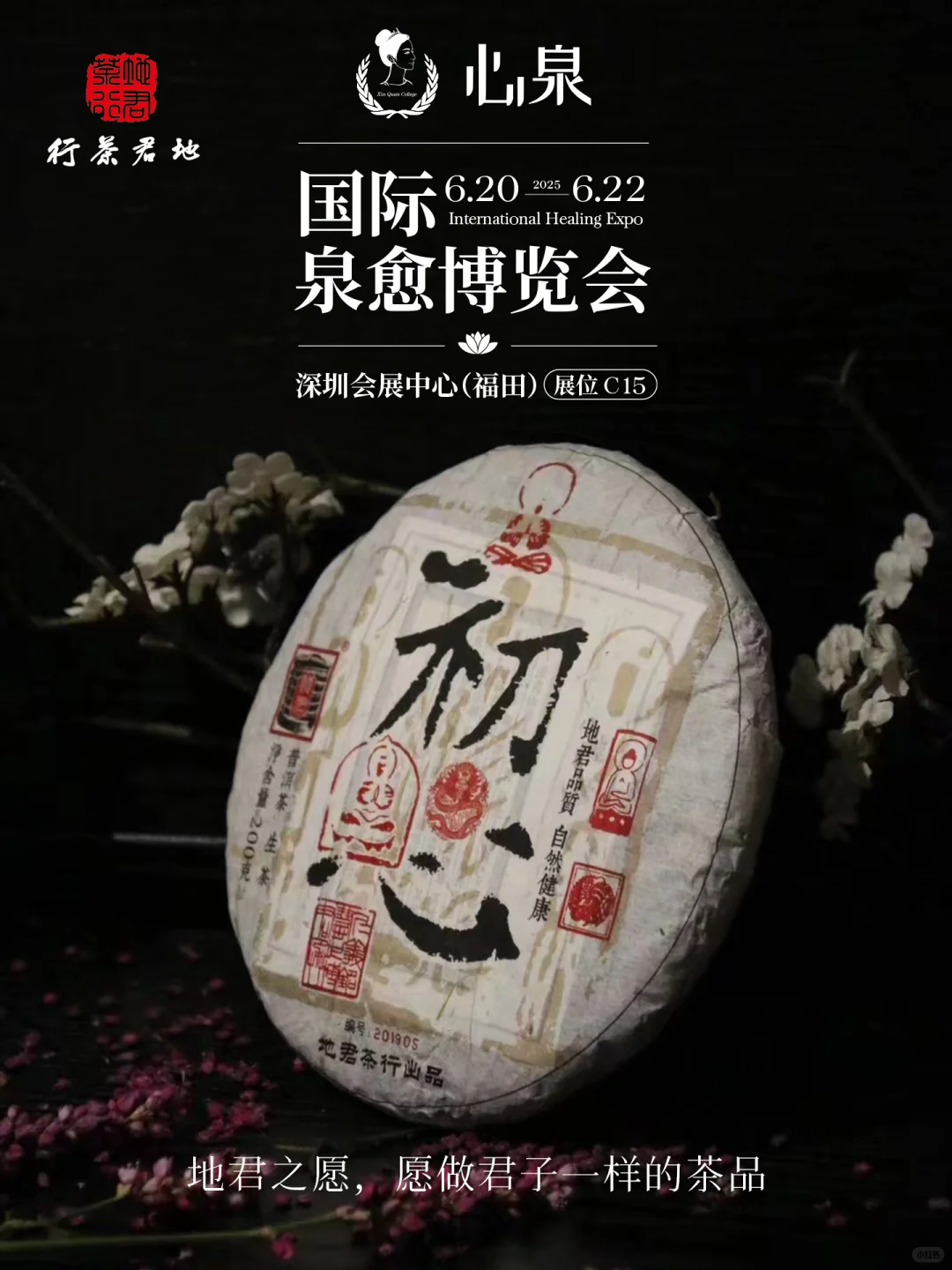 国际泉愈博览会-展商地君茶叶