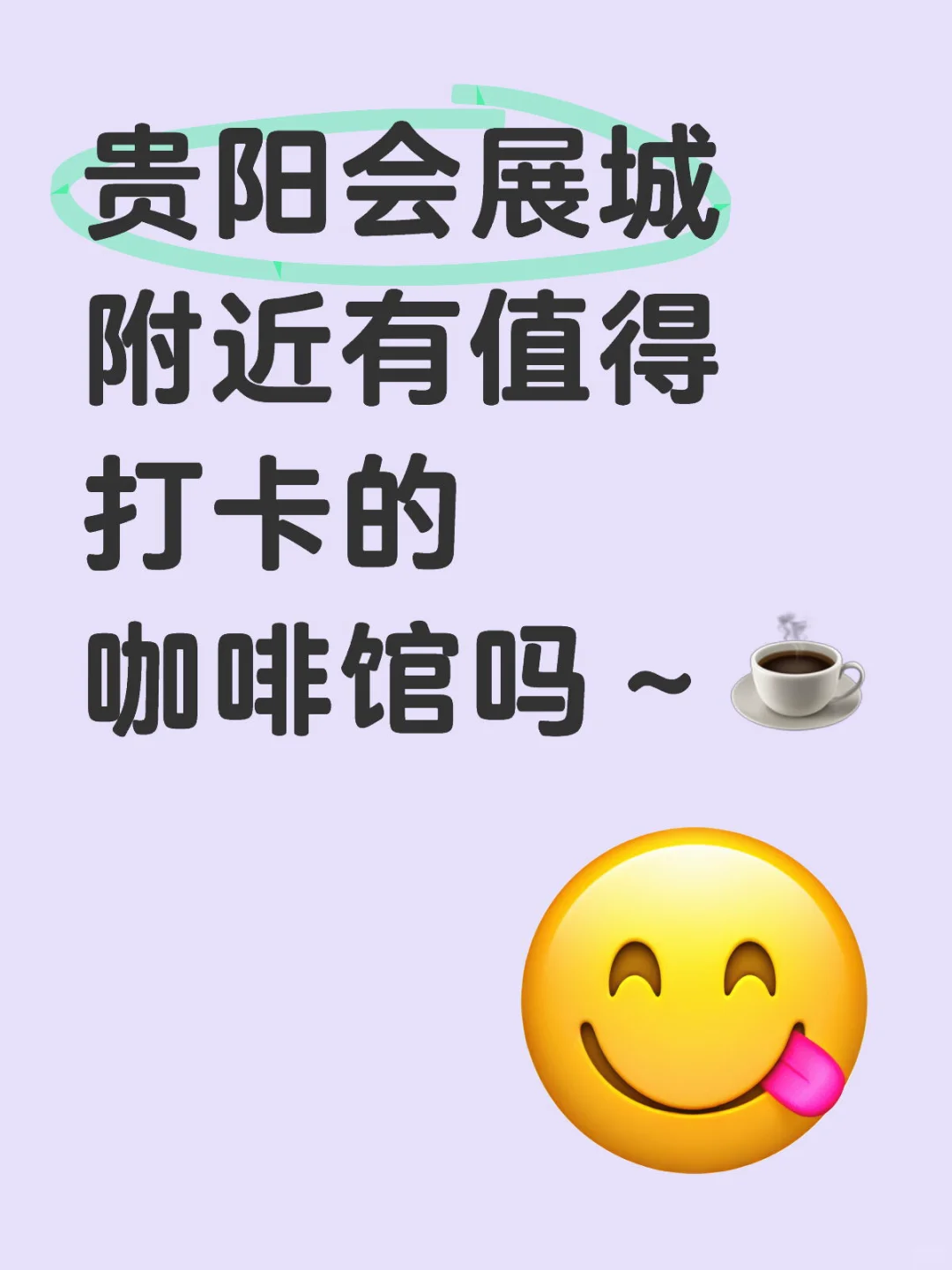 贵阳会展城附近有好的咖啡馆吗！蹲一个推荐