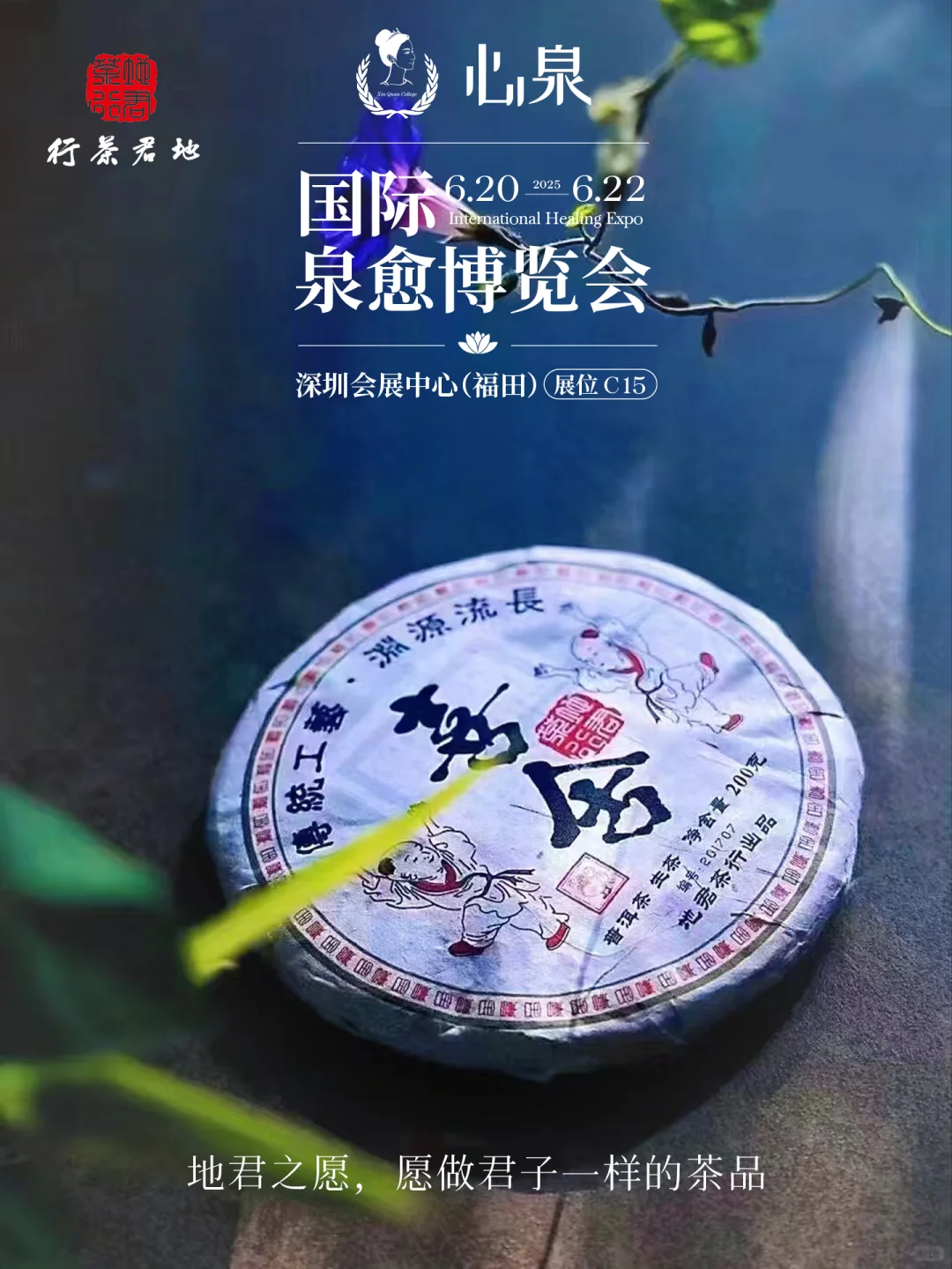 国际泉愈博览会-展商地君茶叶