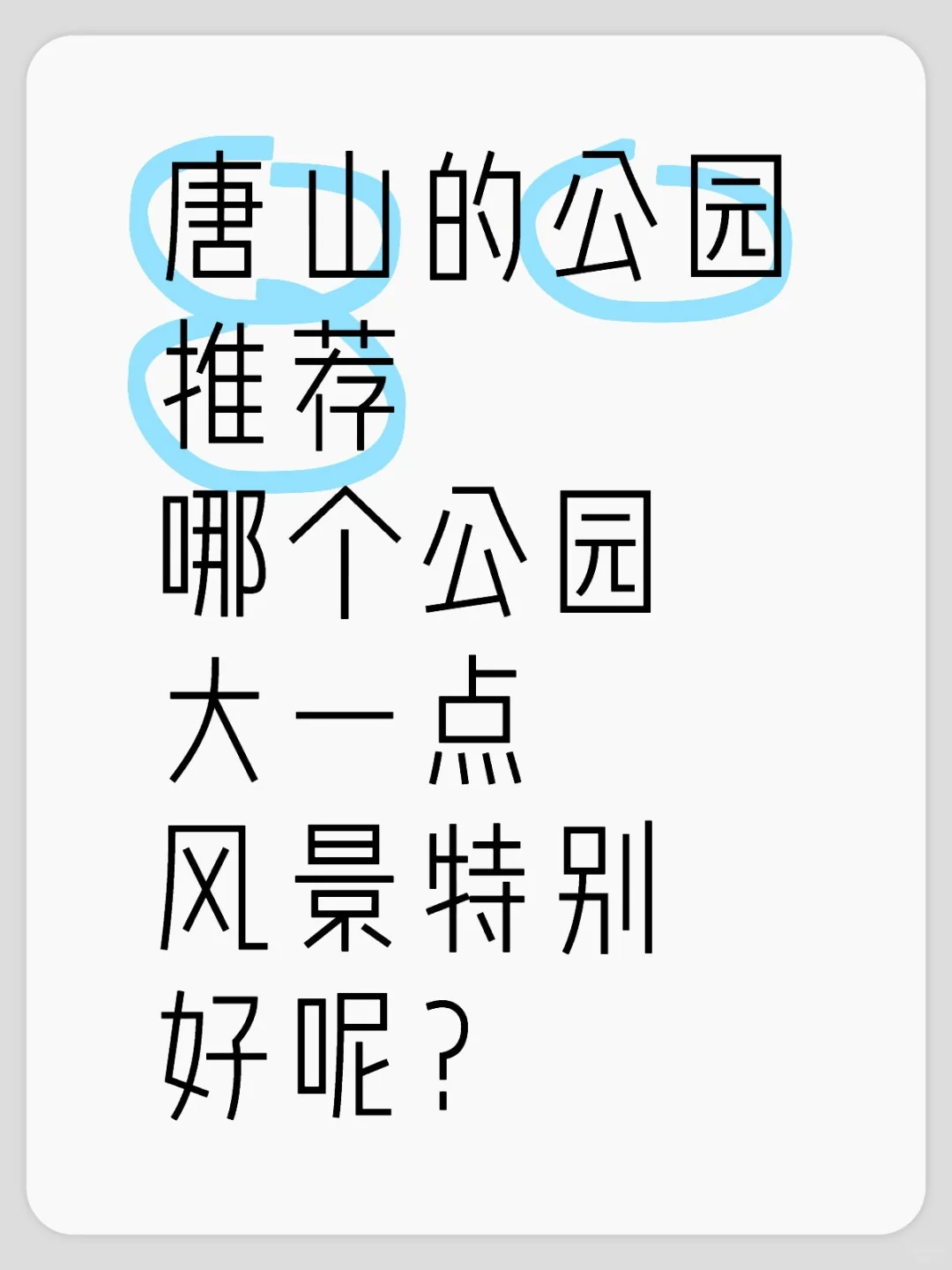 唐山公园推荐，大家都说说