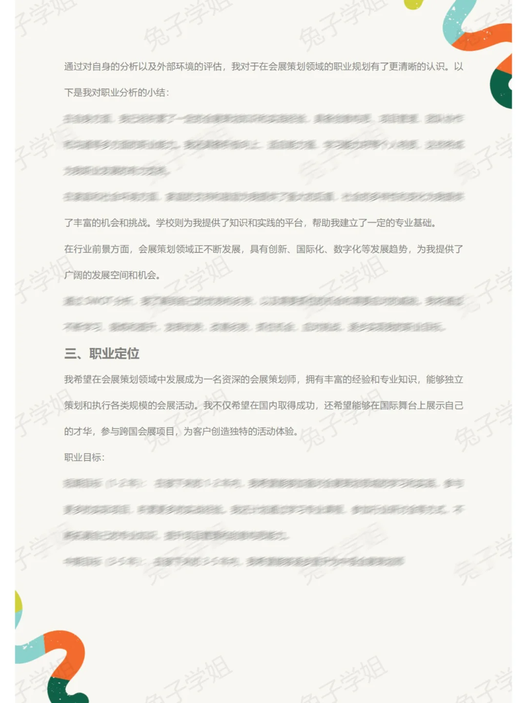 NO.692会展策划专业大学生职业生涯规划书