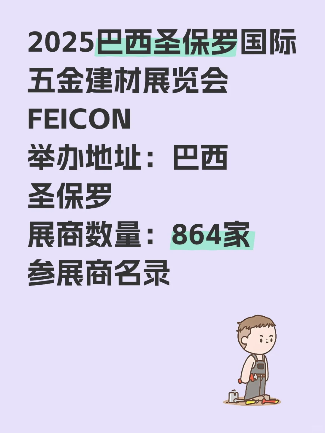 2025巴西圣保罗国际五金建材展览会FEICON