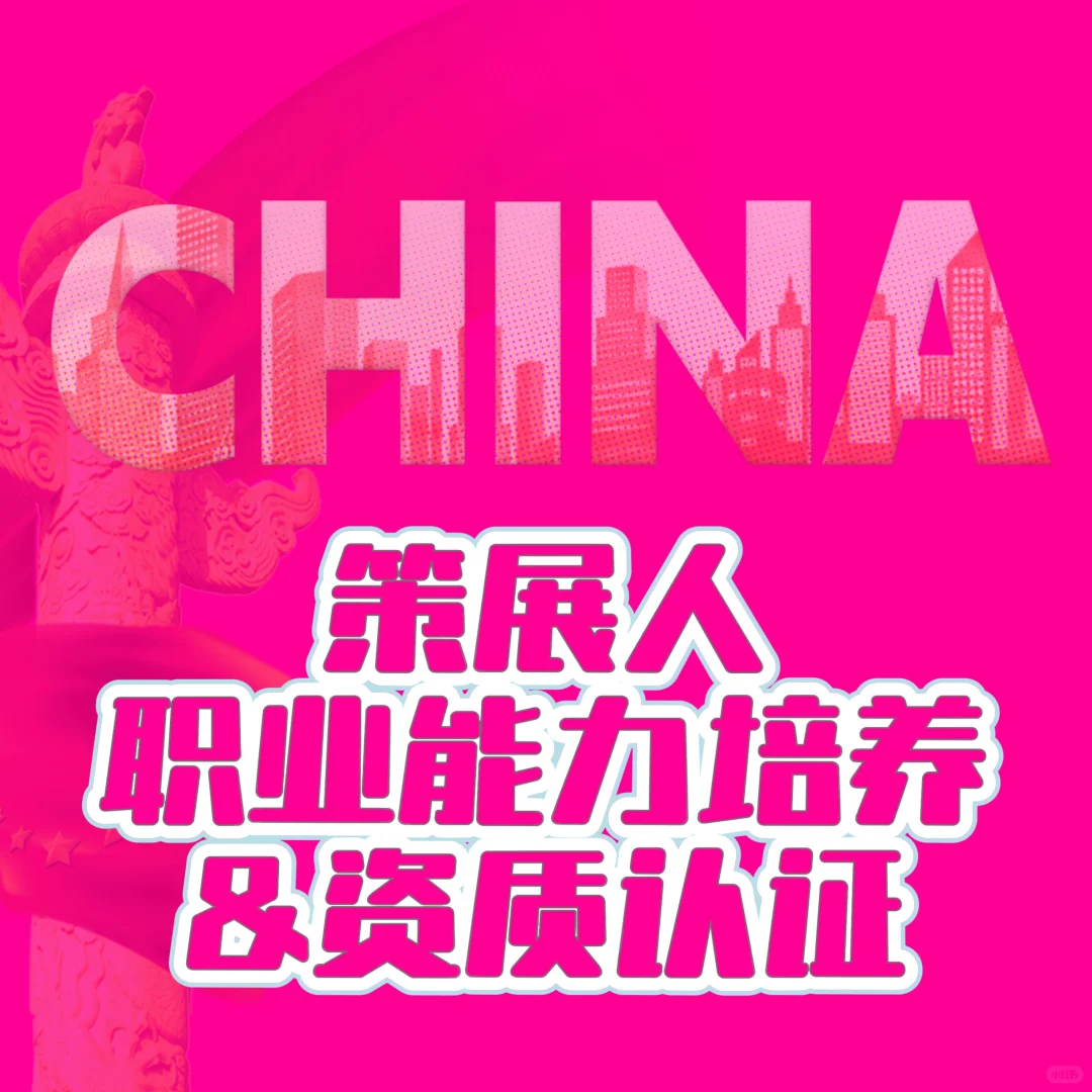 在国内，策展人相关职业能力培养和资质认证