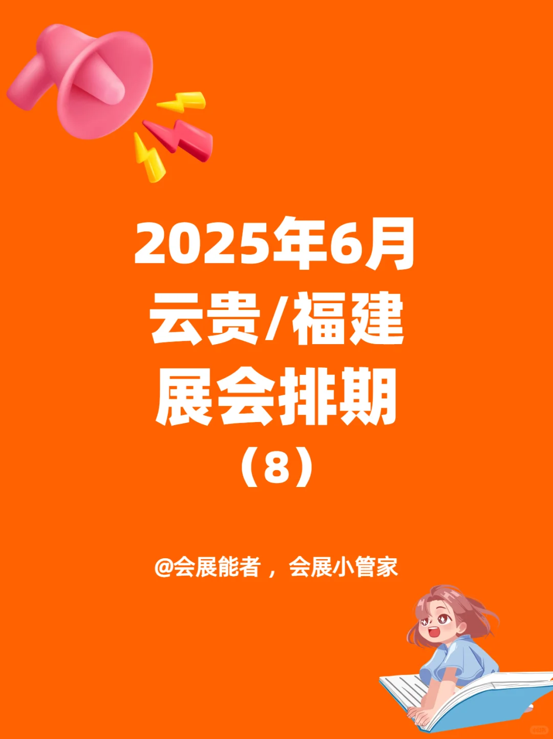 云南/贵州/福建地区展会排期来啦~